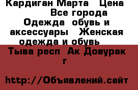 Кардиган Марта › Цена ­ 950 - Все города Одежда, обувь и аксессуары » Женская одежда и обувь   . Тыва респ.,Ак-Довурак г.